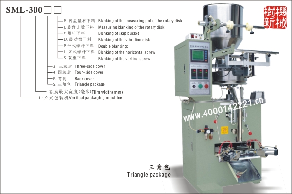 三角包立式包裝機SML-300（適合顆粒狀，粉末狀，小塊物品的包裝）